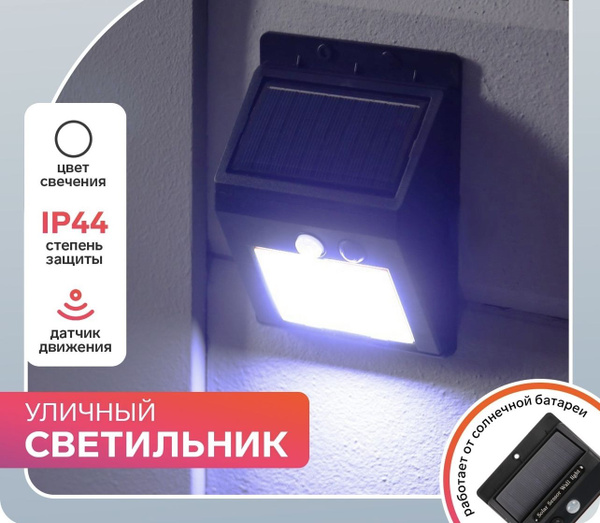 Уличный светильник Уличный фонарь с датчиком движения на солнечной ...