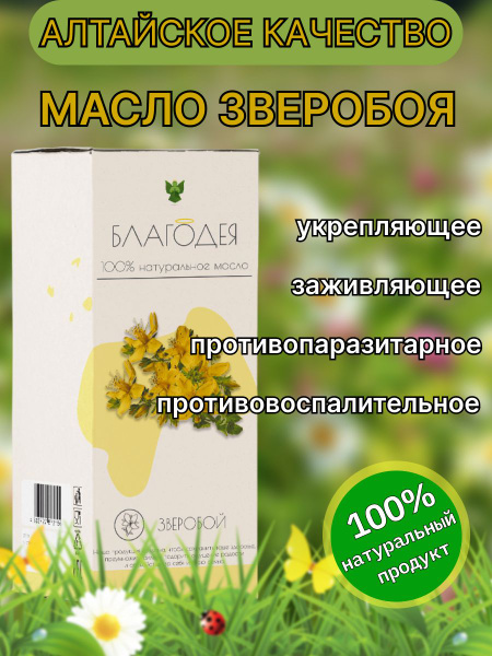 Масло зверобоя "Благодея-Алтай" 100 мл купить на OZON по низкой цене ...