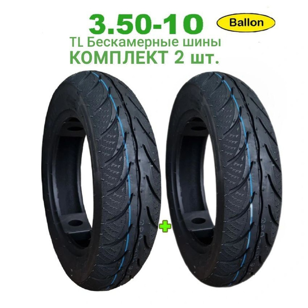 Celimo Шины для скутера 3.50-10 TL - комплект 2 шт Мотошины 100/100 R10 ...