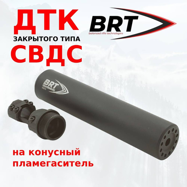 ДТКП закрытого типа BRT для СВДС к.7,62х54, 17 камер, 230мм, крепление ...