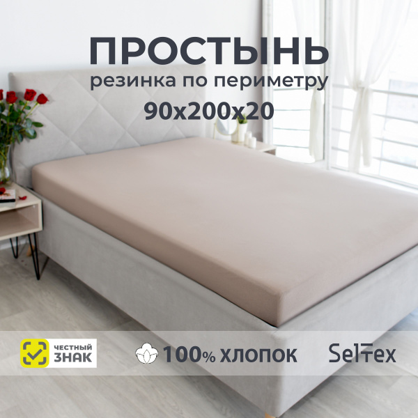 Простыня Селтекс ТПР.тпр., 90x200, коричневый купить по низкой цене с ...