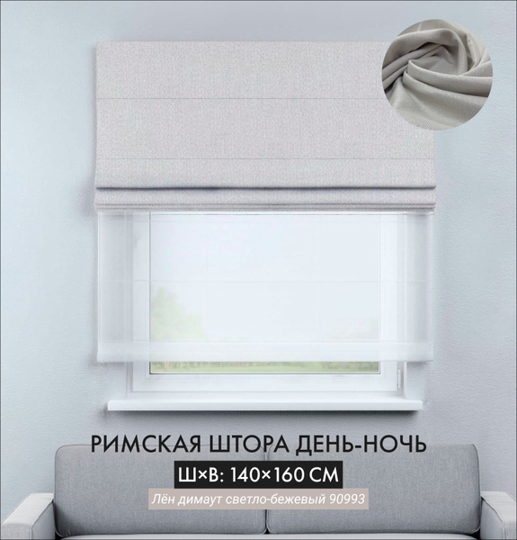 Характеристики Римская штора лен димаут день-ночь Cortin 140х160 см ...
