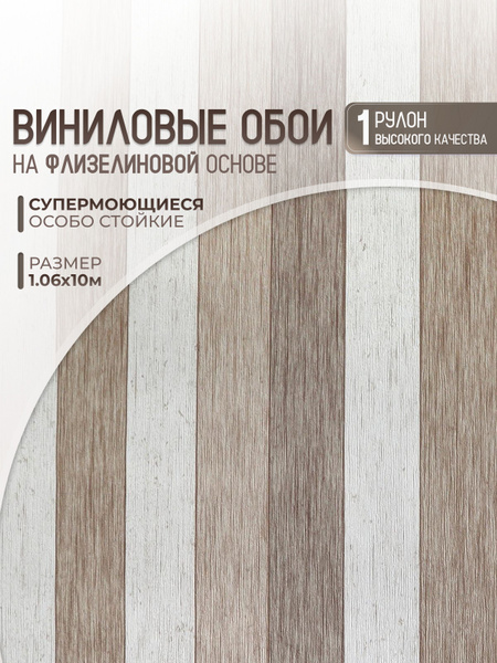 Обои виниловые на флизелиновой основе метровые 1.06 моющиеся 1 рулон ...