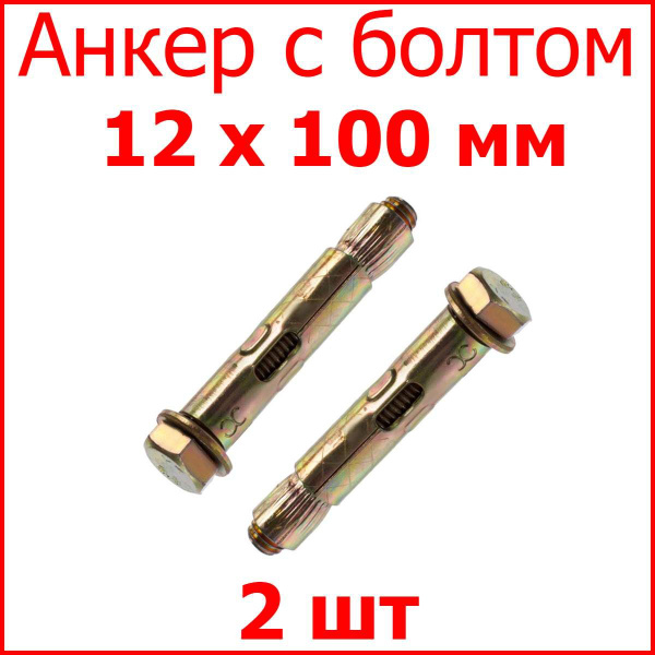Анкер с болтом (анкерный болт, распорный анкер) 12x100 мм, 2шт ...
