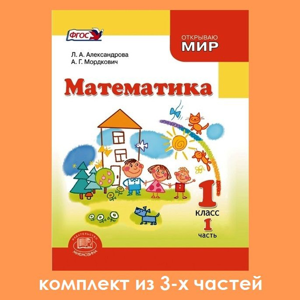 Александрова Л.А., Мордкович А.Г. Математика. 1 класс. Учебник ...