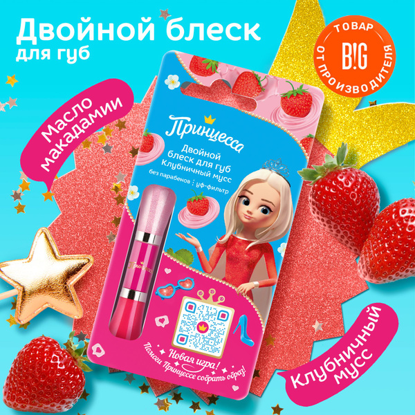 Принцесса Блеск для губ "Клубничный мусс", двойной, детский, 10 мл ...