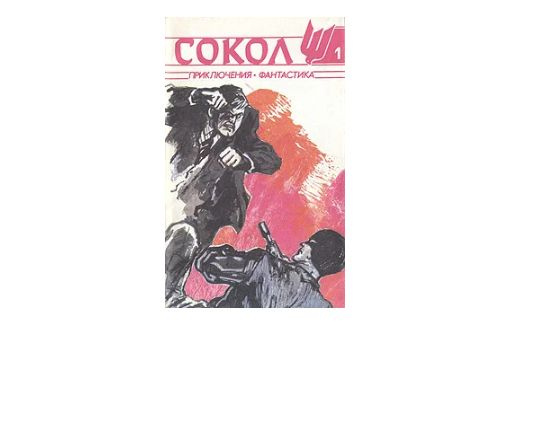 Сокол. № 1, 1991 - купить с доставкой по выгодным ценам в интернет ...