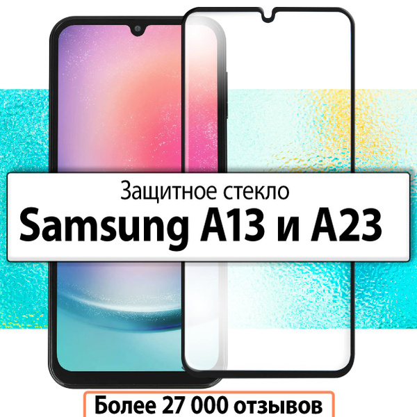 Защитное стекло для Samsung Galaxy A13 и A23 / на Самсунг Галакси А13 и ...