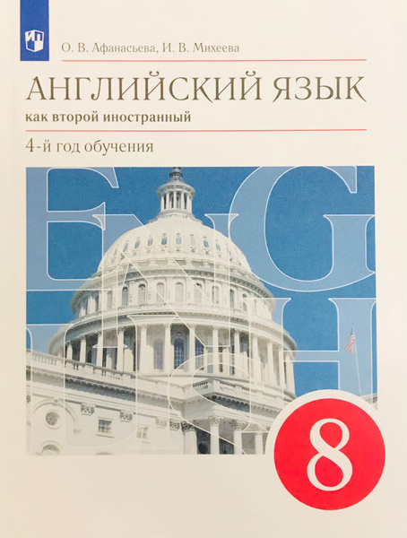 Афанасьева О.В., Михеева И.В. Новый курс английского языка. 8 класс ...