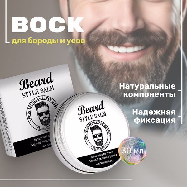 Воск для укладки бороды VOSK-30ML-03. 30 г. в баночке