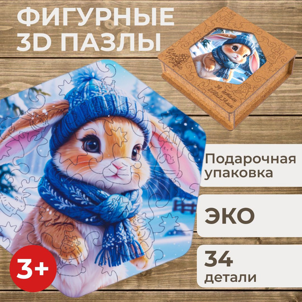 Пазлы деревянные 3Д развивающие фигурные детские объемные 3D подарок ...