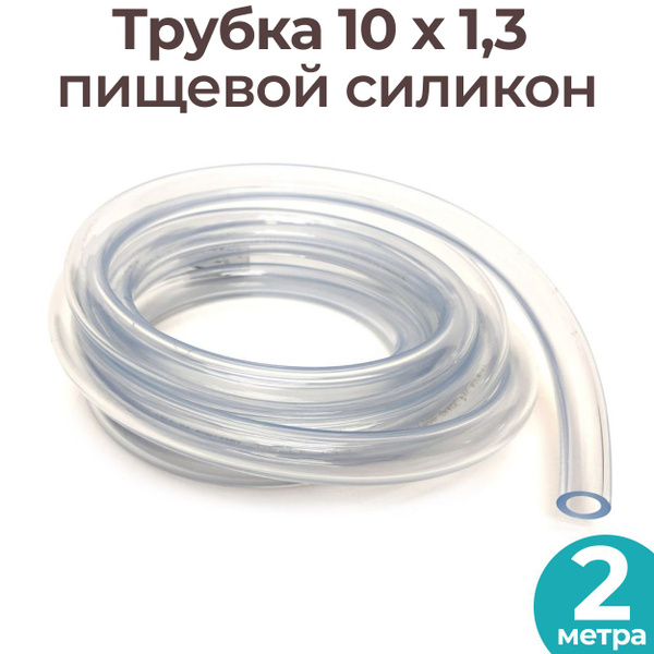 Трубка силиконовая пищевая 10 мм для дистиллятора, аквариума, воды 2 ...
