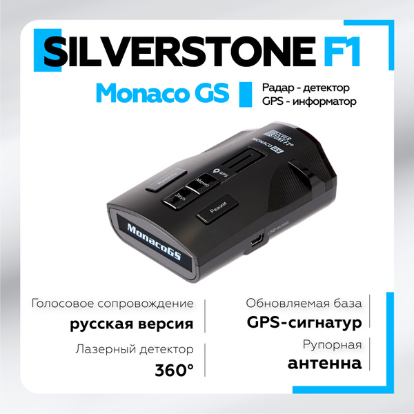 Радар Детектор Silverstone F1 Monaco GS, антирадар для автомобиля ...