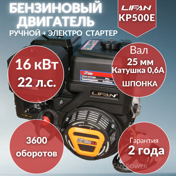 Двигатель бензиновый Lifan KP500E вал 25мм, 22 л.с., с электростартером ...