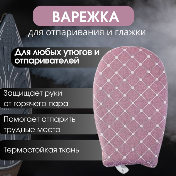 Варежка для утюга, отпаривателя - купить с доставкой по выгодным ценам ...