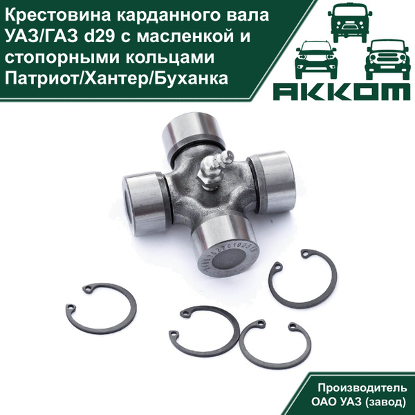 Крестовина карданного вала УАЗ Патриот, Хантер, Буханка, ГАЗель (d29 ...