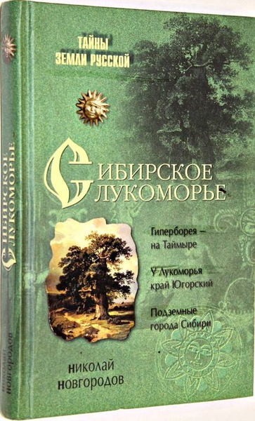 Сибирское Лукоморье | Новгородов Николай Сергеевич - купить с доставкой ...
