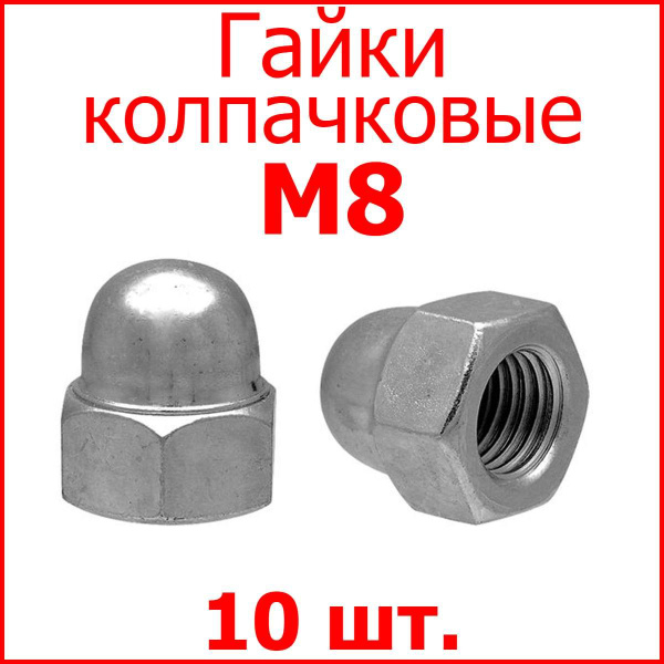 Гайка колпачковая M8 (10 шт.) - купить с доставкой по выгодным ценам в ...