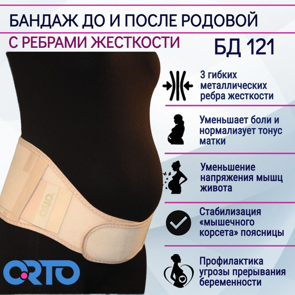 Бандаж для беременных до и послеродовой, послеоперационный, при ...