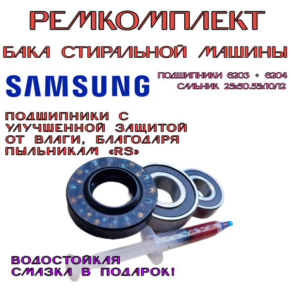 Ремонтный комплект бака стиральной машины Samsung WF-F861 купить на ...