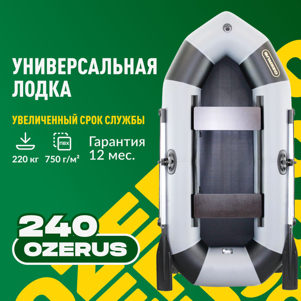 Лодка надувная для рыбалки ПВХ OZERUS 240 гребная двухместная, серо ...