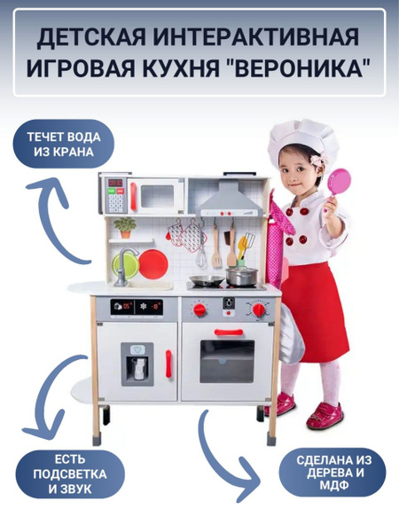 Детская игровая кухня из дерева с функцией воды "ВЕРОНИКА" (свет + звук ...