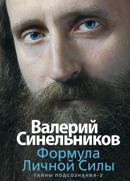 Формула личной силы. Тайны подсознания-3. Синельников В. | Синельников ...