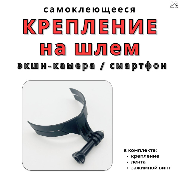 Самоклеющееся крепление на подбородок шлема для экшн камеры; Mount Rock ...
