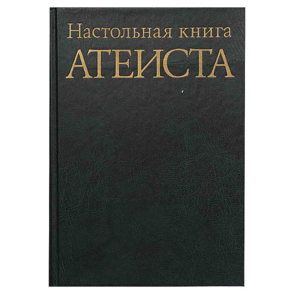 Настольная книга Атеиста - купить с доставкой по выгодным ценам в ...