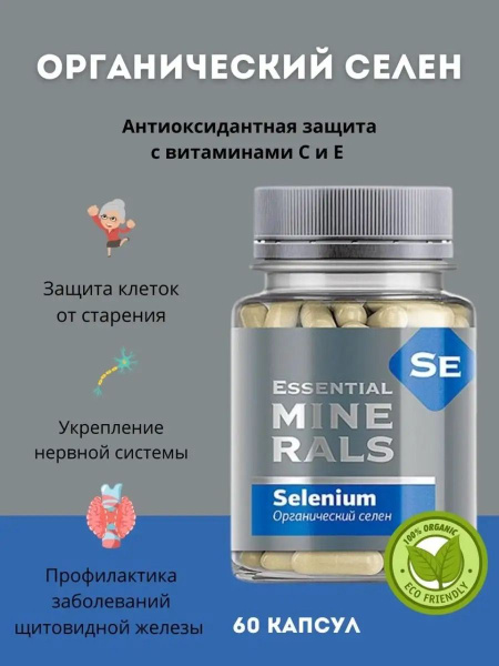 Органический селен Essential Minerals, 60 капсул - купить с доставкой ...