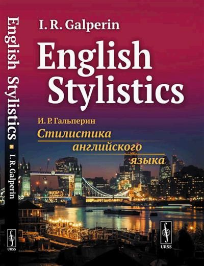 English Stylistics Стилистика английского языка - купить с доставкой по ...