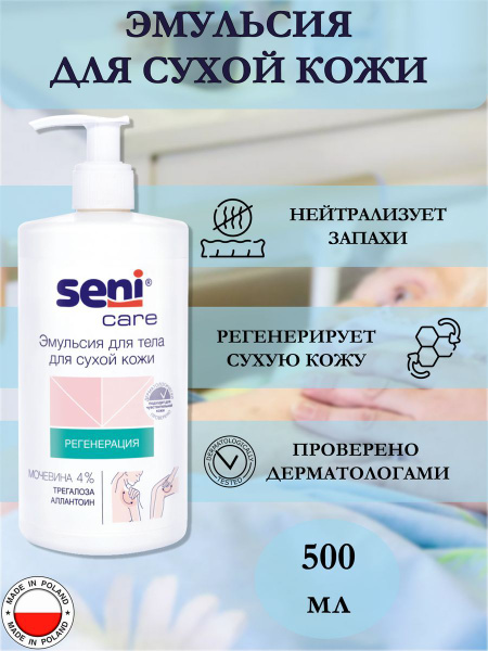 Эмульсия для тела по уходу за лежачими больными Seni Care 500мл купить ...