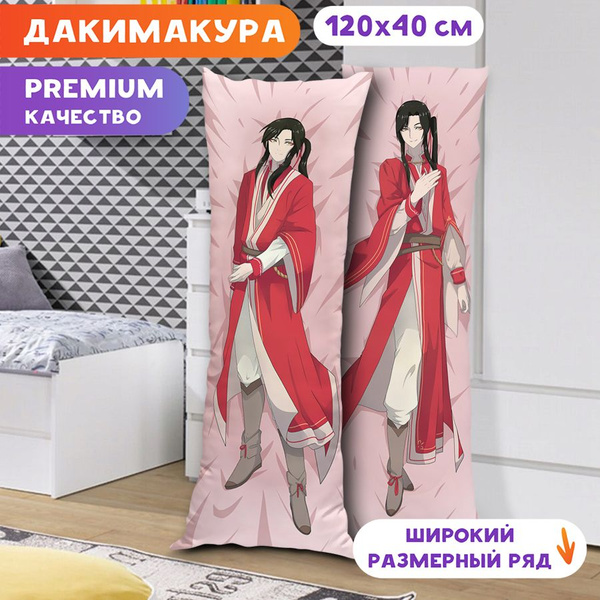 Дакимакура Благословение небожителей - Хуа Чен (Сань Лан) арт. K1412 ...