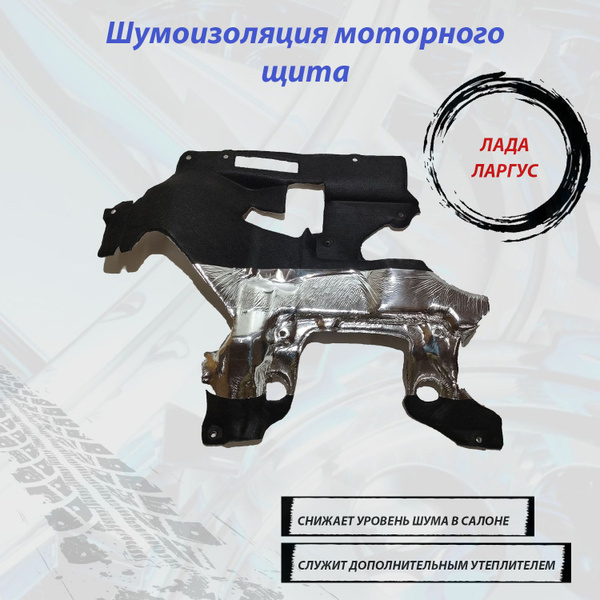 Шумоизоляция моторного щита на Ларгус - купить по выгодной цене в ...