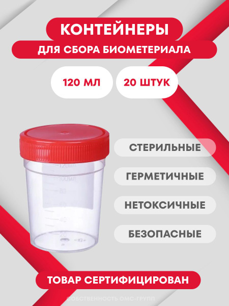 Контейнеры баночки для сбора анализов 120 мл комплект 20 шт купить на ...