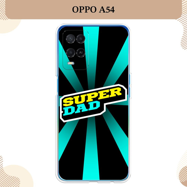 Силиконовый чехол на Oppo A54 / Оппо А 54 Папа супер - 23 февраля ...