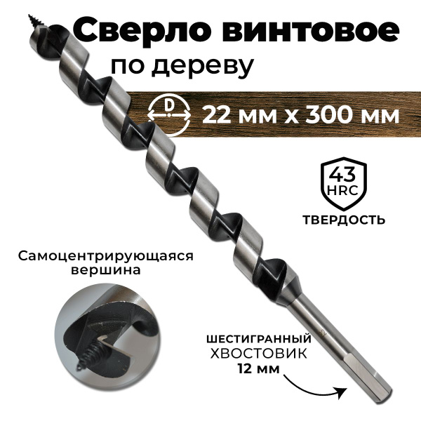 Сверло по дереву винтовое (Левиса) 22 x 300 мм BERGEN, шестигранный ...