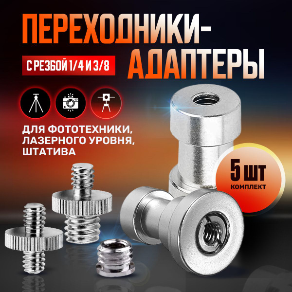 Комплект переходников адаптеров для штативов и фото техники, с 1/4 на 3 ...