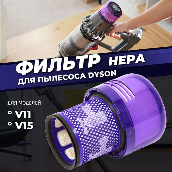 Фильтр для пылесоса AKSALIFE Dyson V11, HEPA фильтр купить по низкой ...