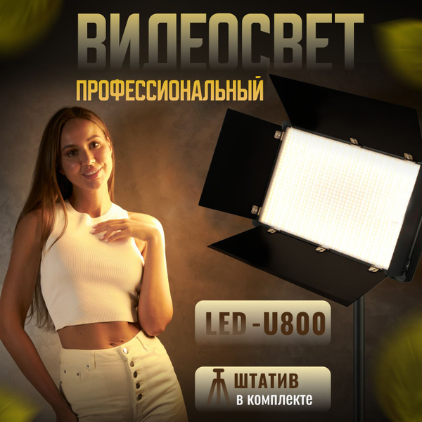 Видеосвет профессиональный с напольным штативом PRO LED 800 лампа для ...