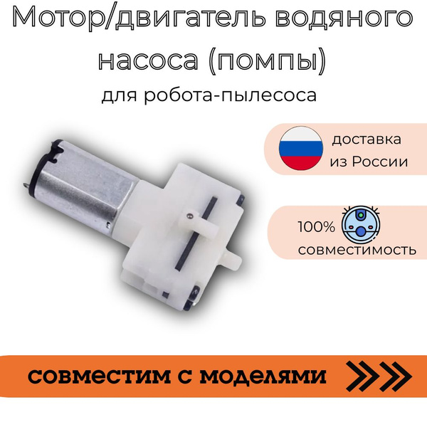 Мотор/двигатель водяного насоса (помпы) совместим с роботом-пылесосом ...