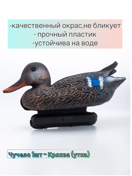 Чучело для охоты на птицу/подсадная утка/кряква - купить с доставкой по ...