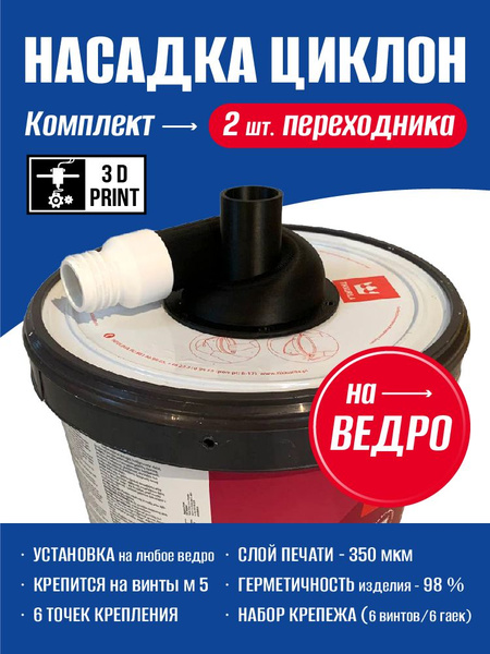 Насадка циклон на ведро. Циклонный фильтр для пылесоса. купить на OZON ...