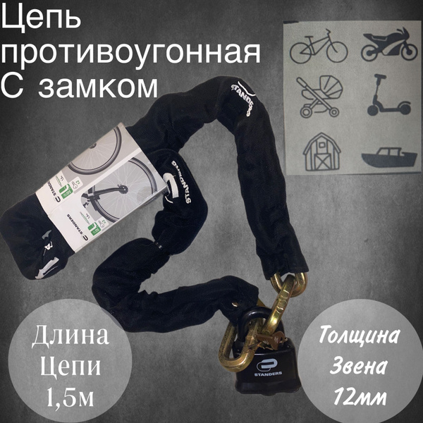 Цепь противоугонная с замком мощным Standers 12 мм, 150 см - купить с ...