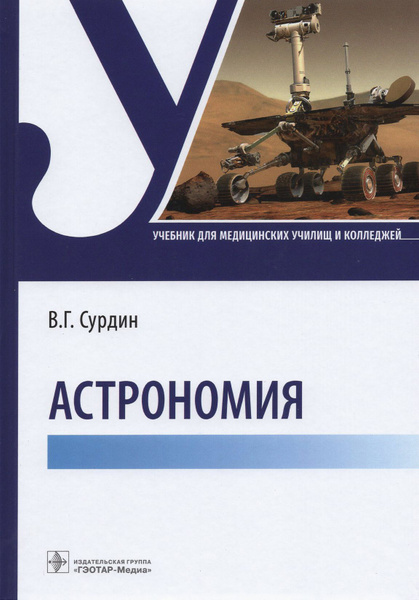 Астрономия. Учебник для медицинских училищ и колледжей | Сурдин ...