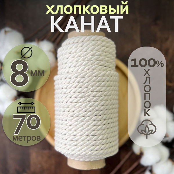 Хлопковый канат для рукоделия и макраме. Хлопковая веревка 8мм 70м ...
