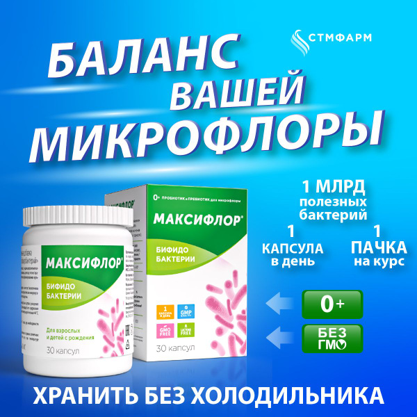 Пробиотики для взрослых и детей 0+ Максифлор Бифидо - Бифидобактерии ...