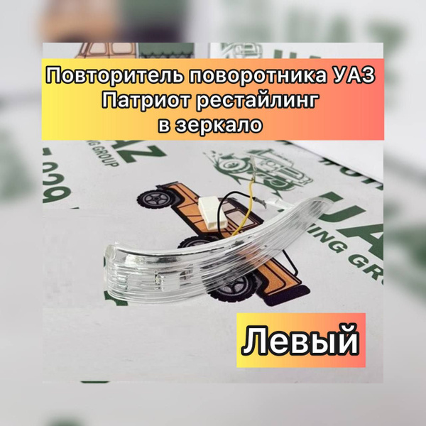 Повторитель поворотника УАЗ Патриот Рестайлинг (в зеркало) Левый - UAZ ...