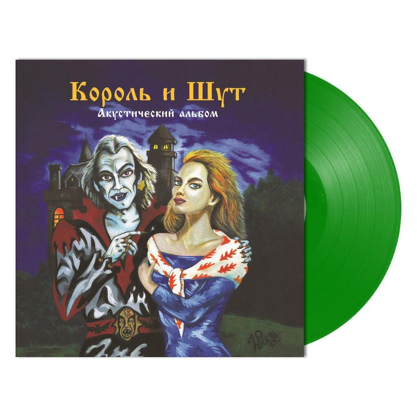 Виниловая пластинка Король И Шут - Акустический альбом (Green) - купить ...