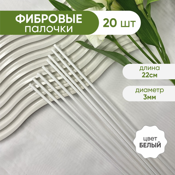 Вопросы и ответы о Фибровые палочки для диффузора белые 22 см х 3 мм ...
